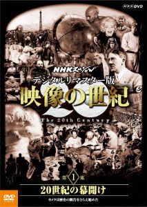 NHKスペシャル デジタルリマスター版 映像の世紀 第1集 20世紀の幕開け カメラは歴史の断片をとらえ始めた