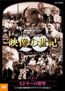 NHKスペシャル デジタルリマスター版 映像の世紀 第4集 ヒトラーの野望 人々は民族の復興を掲げたナチス・ドイツに未来を託した