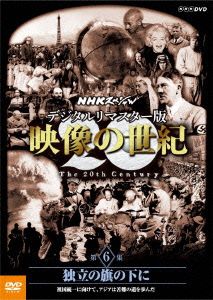 NHKスペシャル デジタルリマスター版 映像の世紀 第6集 独立の旗の下に 祖国統一に向けて、アジアは苦難の道を歩んだ