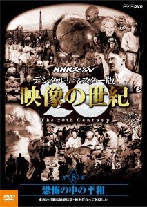 NHKスペシャル デジタルリマスター版 映像の世紀 第8集 恐怖の中の平和 東西の首脳は最終兵器・核を背負って対峙した