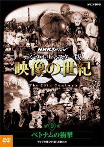 NHKスペシャル デジタルリマスター版 映像の世紀 第9集 ベトナムの衝撃 アメリカ社会が揺らぎ始めた