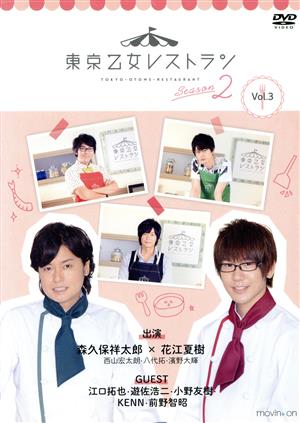 DVD 東京乙女レストラン シーズン2 Vol.3