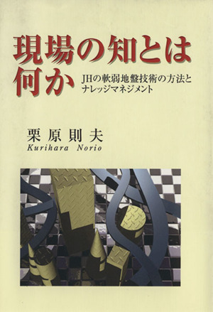 現場の知とは何か