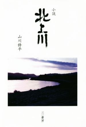 小説 北上川