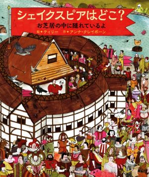 シェイクスピアはどこ？ お芝居の中に隠れているよ