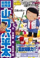 【廉価版】総務部総務課 山口六平太 温故知新力!! マイファーストビッグ