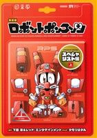 ロボットポンコッツ スペシャリスト編(新装版)(上) KCDX