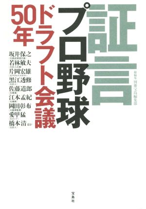 証言 プロ野球ドラフト会議50年