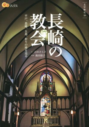 長崎の教会平戸、長崎、五島、祈りの地を巡る楽学ブックス 文学歴史19