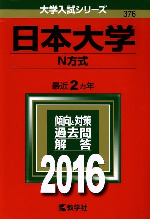 日本大学 N方式(2016年版) 大学入試シリーズ376