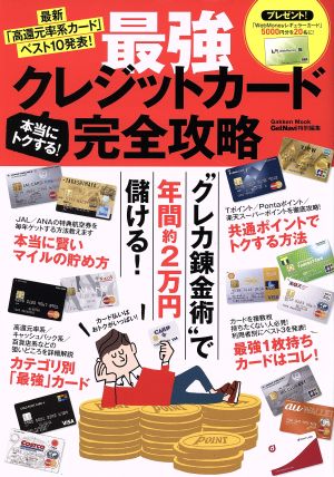 本当にトクする！最強クレジットカード完全攻略 Gakken Mook