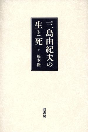 三島由紀夫の生と死