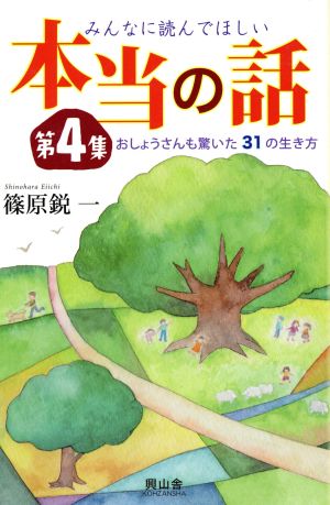 みんなに読んでほしい本当の話(第4集) おしょうさんも驚いた31の生き方