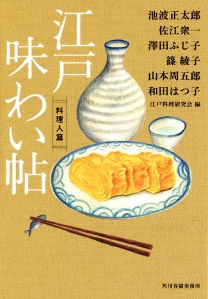 江戸味わい帖 料理人篇 ハルキ文庫時代小説文庫