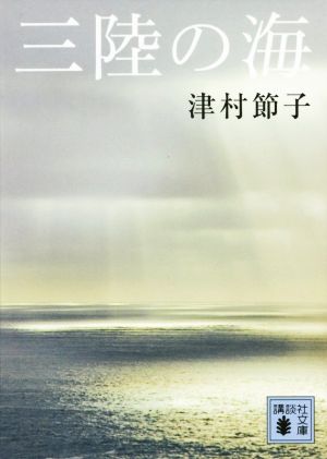 三陸の海 講談社文庫