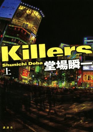 Killers(上)