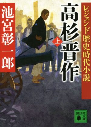 高杉晋作(上) レジェンド歴史時代小説 講談社文庫