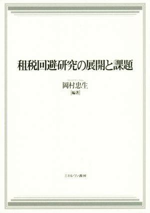 租税回避研究の展開と課題