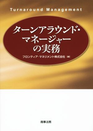 ターンアラウンド・マネージャーの実務