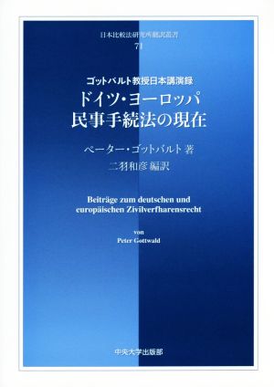 ドイツ・ヨーロッパ民事手続法の現在 ゴットバルト教授日本講演 日本比較法研究所翻訳叢書71