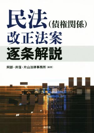 民法(債権関係)改正法案逐条解説