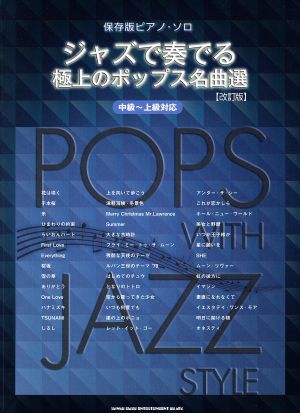 ジャズで奏でる極上のポップス名曲選 ピアノ・ソロ 保存版 改訂版 中級～上級対応