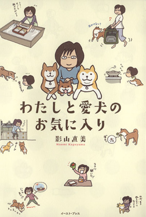 わたしと愛犬のお気に入り コミックエッセイコミックエッセイの森