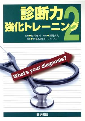 診断力強化トレーニング(2)What's your diagnosis？