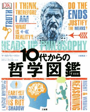 10代からの哲学図鑑