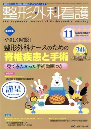 整形外科看護(20-11 2015-11) やさしく解説！整形外科ナースのための 脊椎疾患と手術