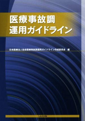 医療事故調運用ガイドライン