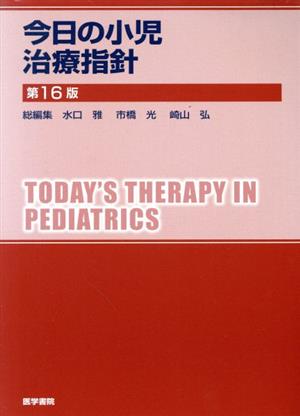 今日の小児治療指針 第16版