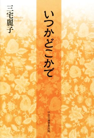 いつかどこかで