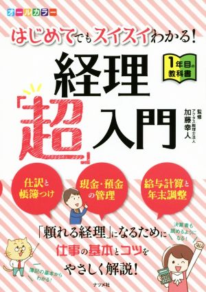 はじめてでもスイスイわかる！ 経理「超」入門