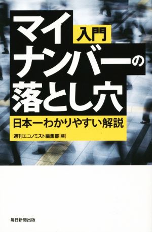 入門 マイナンバーの落とし穴 日本一わかりやすい解説