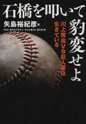 石橋を叩いて豹変せよ 川上哲治V9巨人軍は生きている