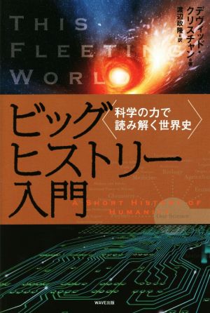 ビッグヒストリー入門 科学の力で読み解く世界史