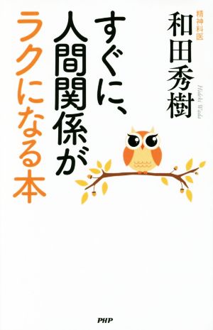 すぐに、人間関係がラクになる本