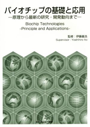 バイオチップの基礎と応用 ―原理から最新の研究・開発動向まで―