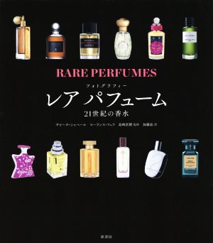 フォトグラフィー レア パフューム21世紀の香水