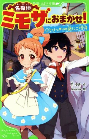 名探偵ミモザにおまかせ！(1)とびっきりの謎にご招待角川つばさ文庫