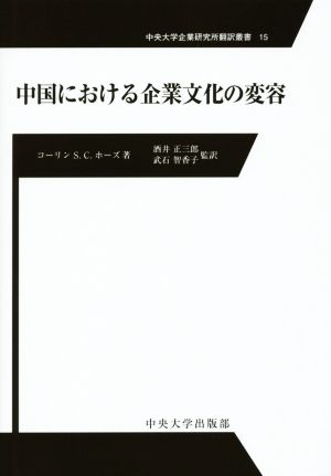 中国における企業文化の変容 中央大学企業研究所研究叢書15