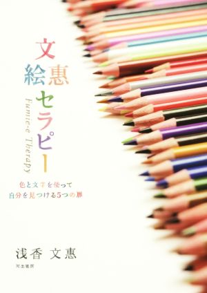 文惠絵セラピー 色と文字を使って自分を見つける5つの扉