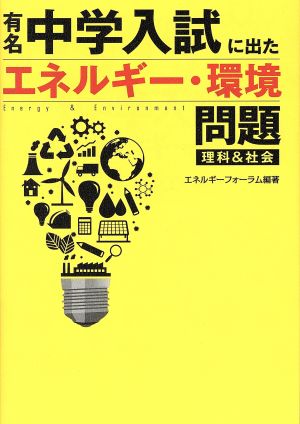 有名中学入試に出たエネルギー・環境問題 理科&社会