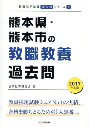 熊本県・熊本市の教職教養過去問(2017年度版) 教員採用試験「過去問」シリーズ1