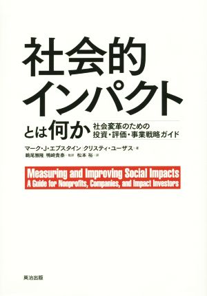 社会的インパクトとは何か 社会変革のための投資・評価・事業戦略ガイド