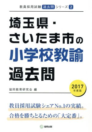 埼玉県・さいたま市の小学校教諭過去問(2017年度版) 教員採用試験「過去問」シリーズ2