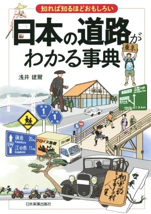 知れば知るほどおもしろい 日本の道路がわかる事典