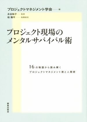 プロジェクト現場のメンタルサバイバル術