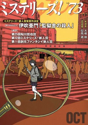 ミステリーズ！(vol.73)ミステリーズ！新人賞決定